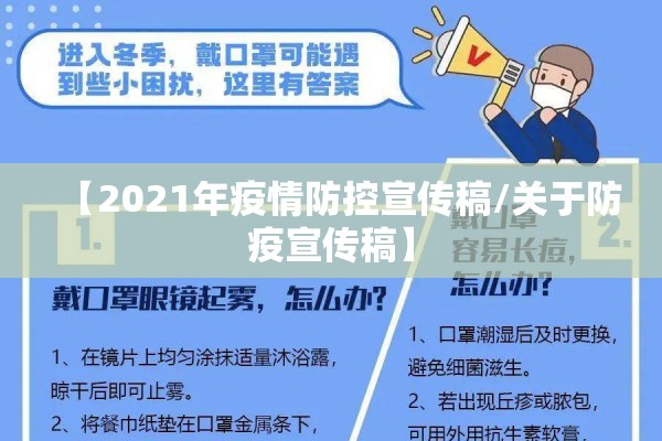 【2021年疫情防控宣传稿/关于防疫宣传稿】 【2021年疫情防控宣传稿/关于防疫宣传稿】
