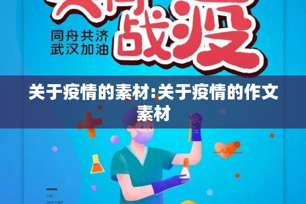 关于疫情的素材:关于疫情的作文素材 关于疫情的素材:关于疫情的作文素材