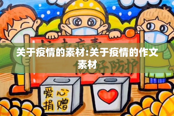 关于疫情的素材:关于疫情的作文素材 关于疫情的素材:关于疫情的作文素材
