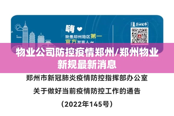 物业公司防控疫情郑州/郑州物业新规最新消息