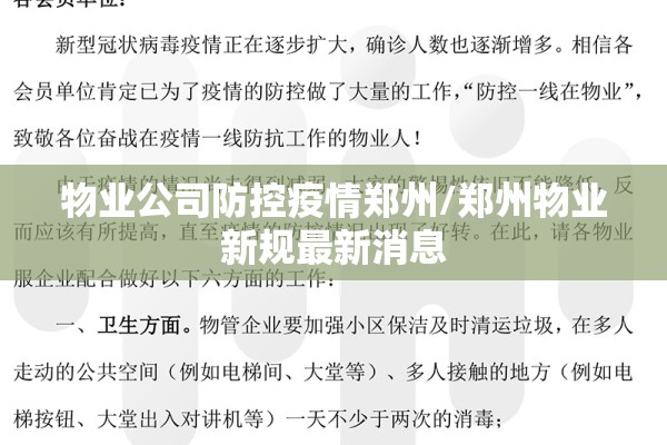 物业公司防控疫情郑州/郑州物业新规最新消息 物业公司防控疫情郑州/郑州物业新规最新消息