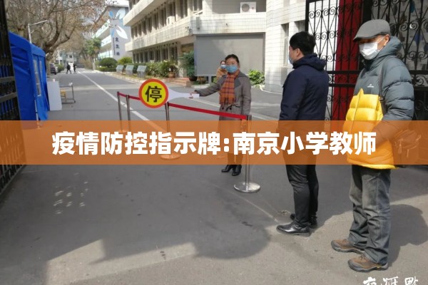 疫情防控指示牌:南京小学教师 疫情防控指示牌:南京小学教师
