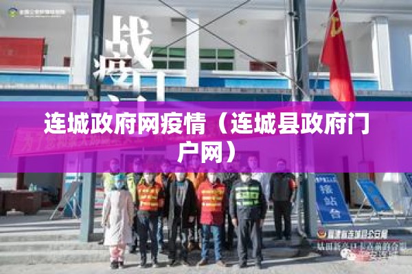 连城政府网疫情（连城县政府门户网）