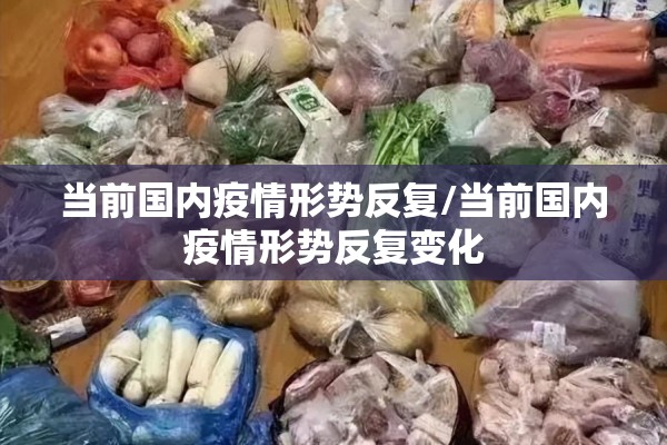 当前国内疫情形势反复/当前国内疫情形势反复变化