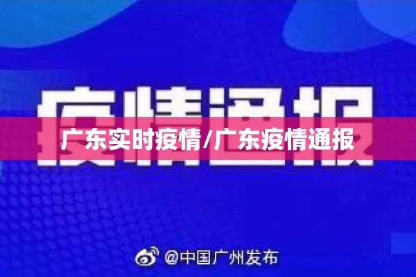 广东实时疫情/广东疫情通报
