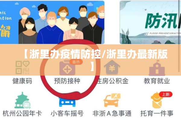 【浙里办疫情防控/浙里办最新版】