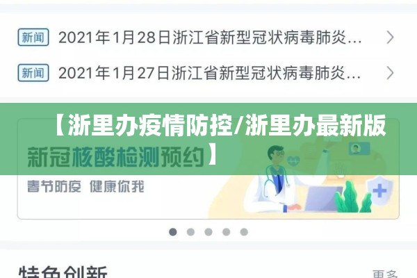 【浙里办疫情防控/浙里办最新版】