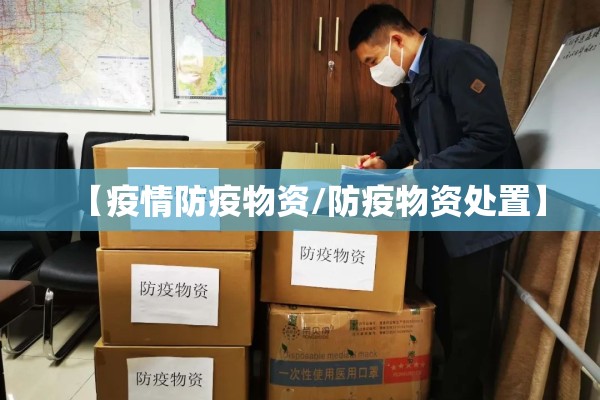 【疫情防疫物资/防疫物资处置】
