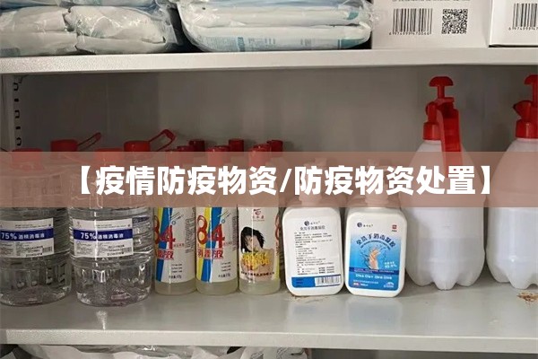 【疫情防疫物资/防疫物资处置】 【疫情防疫物资/防疫物资处置】