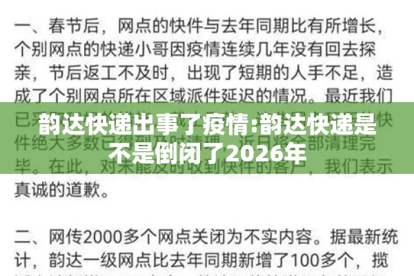 韵达快递出事了疫情:韵达快递是不是倒闭了2026年