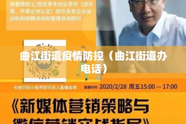 曲江街道疫情防控(曲江街道办电话) 曲江街道疫情防控(曲江街道办电话)