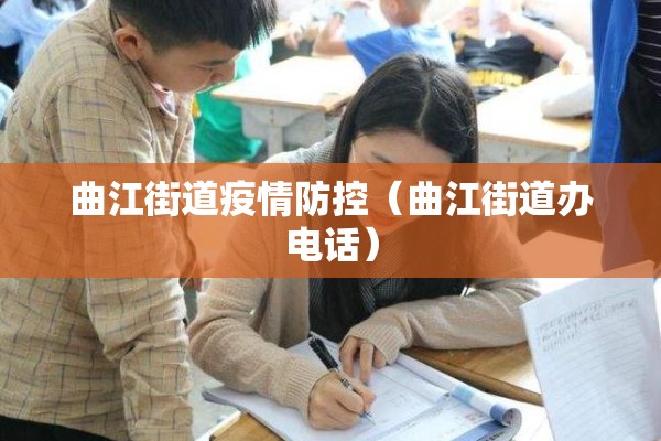 曲江街道疫情防控(曲江街道办电话) 曲江街道疫情防控(曲江街道办电话)