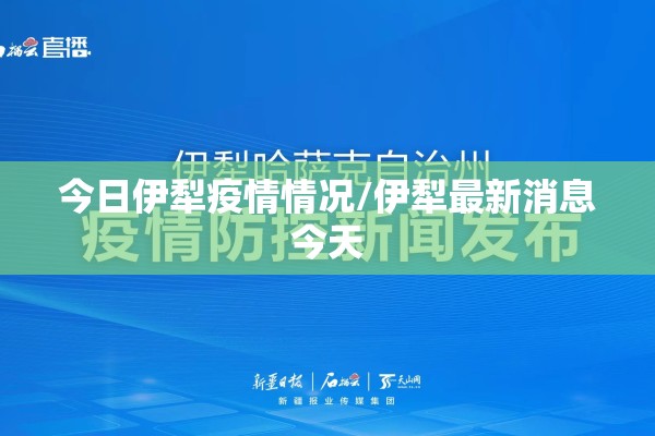 今日伊犁疫情情况/伊犁最新消息今天
