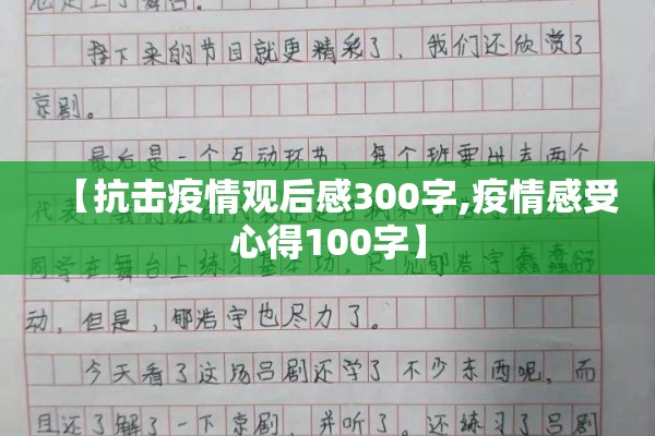【抗击疫情观后感300字,疫情感受心得100字】 【抗击疫情观后感300字,疫情感受心得100字】