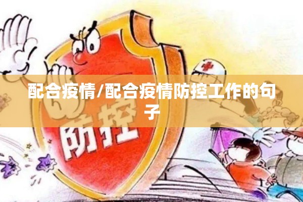 配合疫情/配合疫情防控工作的句子 配合疫情/配合疫情防控工作的句子
