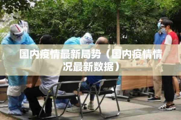 国内疫情最新局势（国内疫情情况最新数据）
