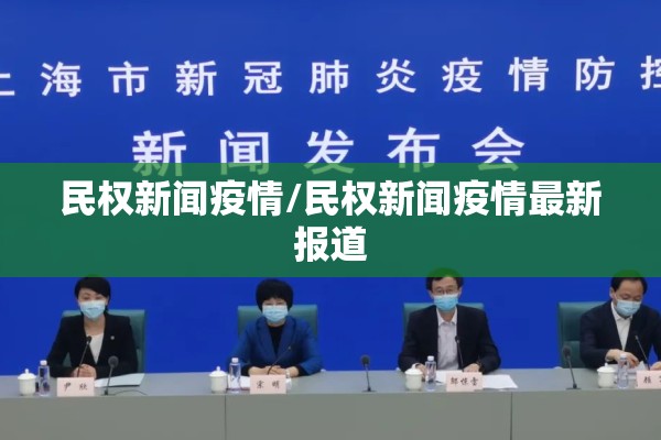 民权新闻疫情/民权新闻疫情最新报道 民权新闻疫情/民权新闻疫情最新报道