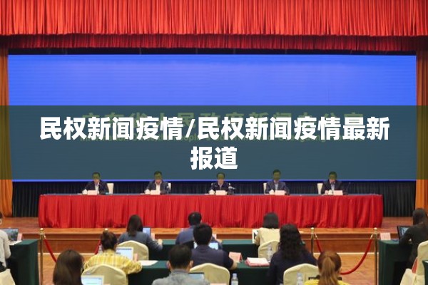 民权新闻疫情/民权新闻疫情最新报道 民权新闻疫情/民权新闻疫情最新报道
