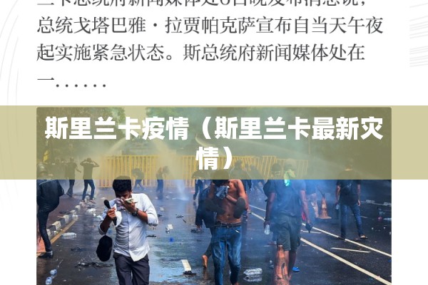 斯里兰卡疫情（斯里兰卡最新灾情）
