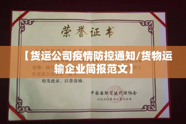 【货运公司疫情防控通知/货物运输企业简报范文】