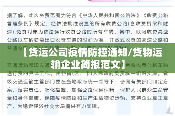 【货运公司疫情防控通知/货物运输企业简报范文】
