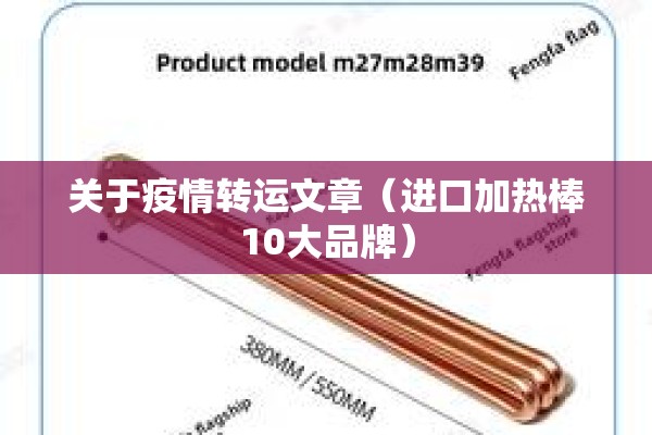 关于疫情转运文章(进口加热棒10大品牌) 关于疫情转运文章(进口加热棒10大品牌)