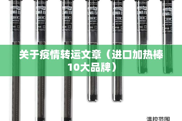 关于疫情转运文章(进口加热棒10大品牌) 关于疫情转运文章(进口加热棒10大品牌)
