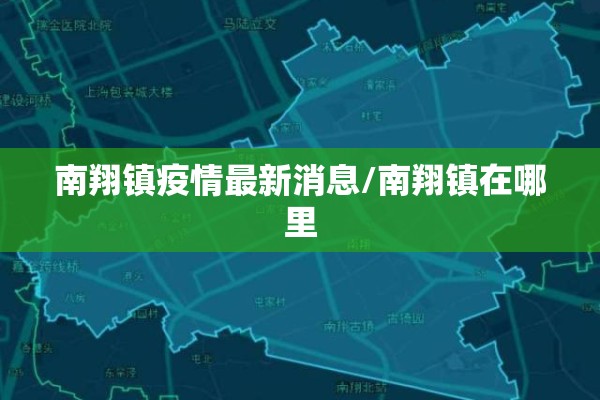 南翔镇疫情最新消息/南翔镇在哪里