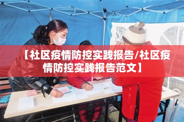 【社区疫情防控实践报告/社区疫情防控实践报告范文】 【社区疫情防控实践报告/社区疫情防控实践报告范文】