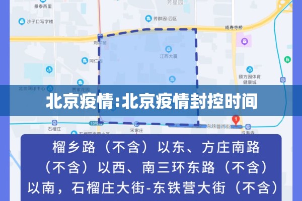 北京疫情:北京疫情封控时间