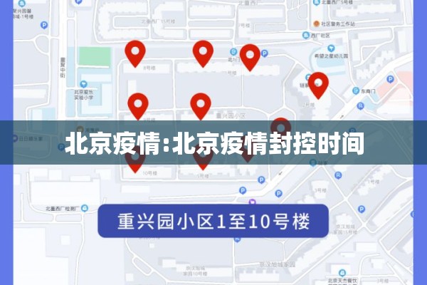 北京疫情:北京疫情封控时间