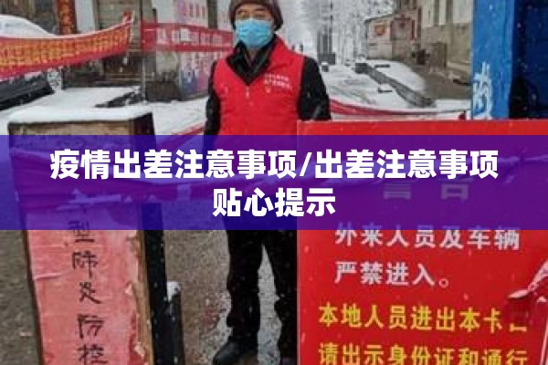 疫情出差注意事项/出差注意事项贴心提示