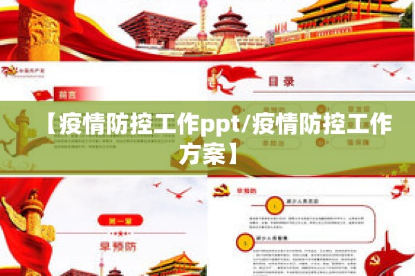 【疫情防控工作ppt/疫情防控工作方案】