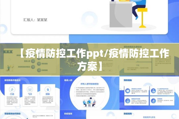 【疫情防控工作ppt/疫情防控工作方案】