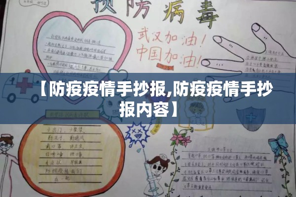 【防疫疫情手抄报,防疫疫情手抄报内容】