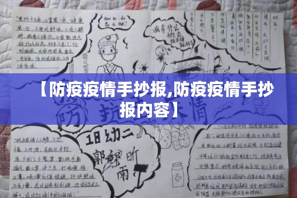 【防疫疫情手抄报,防疫疫情手抄报内容】