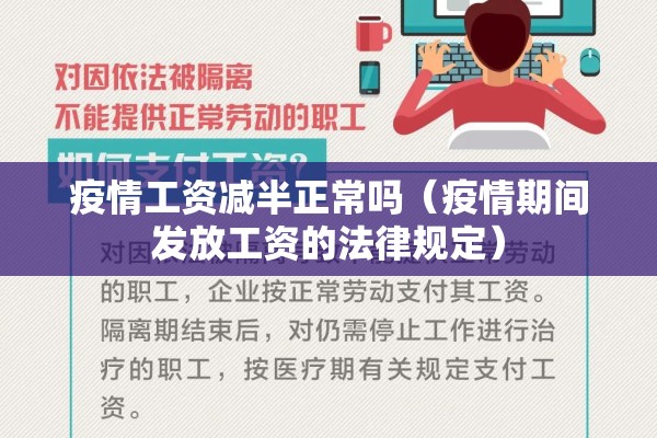 疫情工资减半正常吗（疫情期间发放工资的法律规定）