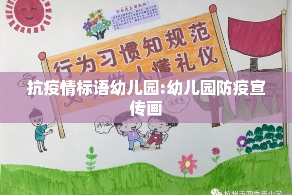 抗疫情标语幼儿园:幼儿园防疫宣传画