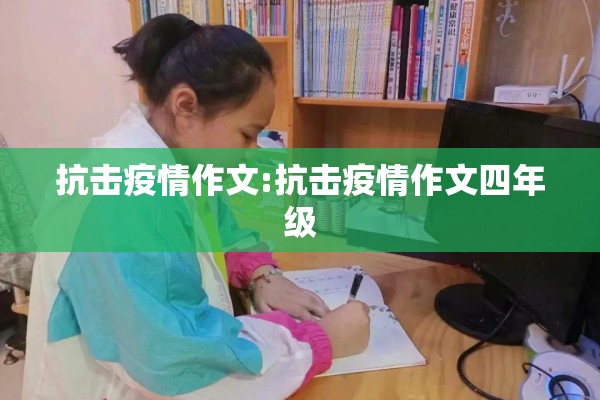 抗击疫情作文:抗击疫情作文四年级