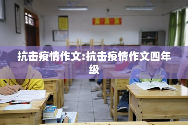 抗击疫情作文:抗击疫情作文四年级