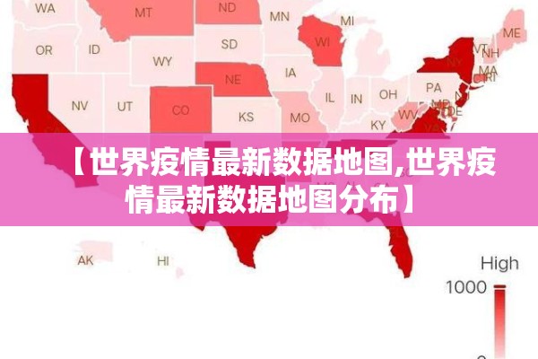 【世界疫情最新数据地图,世界疫情最新数据地图分布】