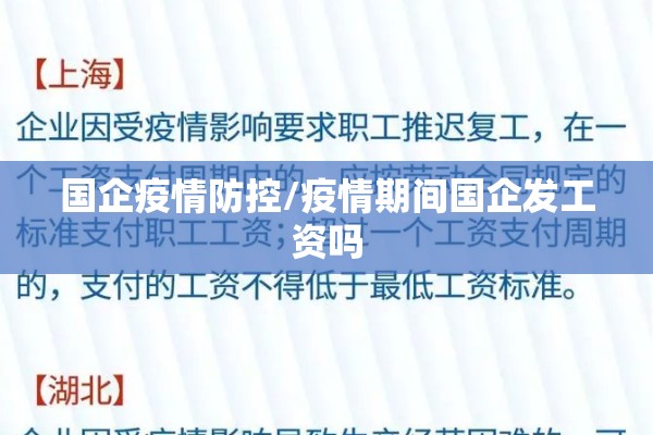 国企疫情防控/疫情期间国企发工资吗