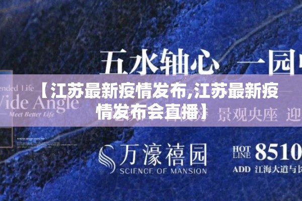 【江苏最新疫情发布,江苏最新疫情发布会直播】 【江苏最新疫情发布,江苏最新疫情发布会直播】