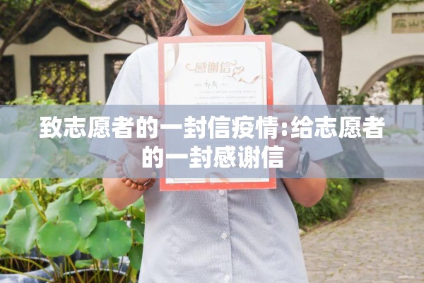 致志愿者的一封信疫情:给志愿者的一封感谢信
