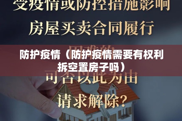 防护疫情（防护疫情需要有权利拆空置房子吗）