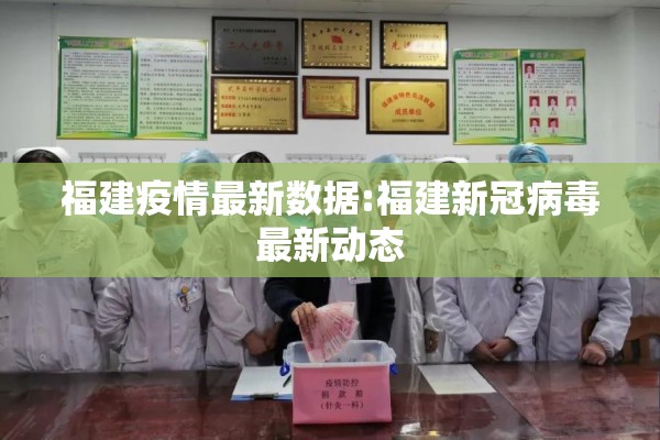 福建疫情最新数据:福建新冠病毒最新动态