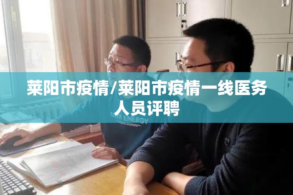 莱阳市疫情/莱阳市疫情一线医务人员评聘