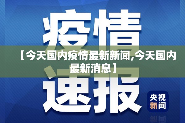 【今天国内疫情最新新闻,今天国内最新消息】
