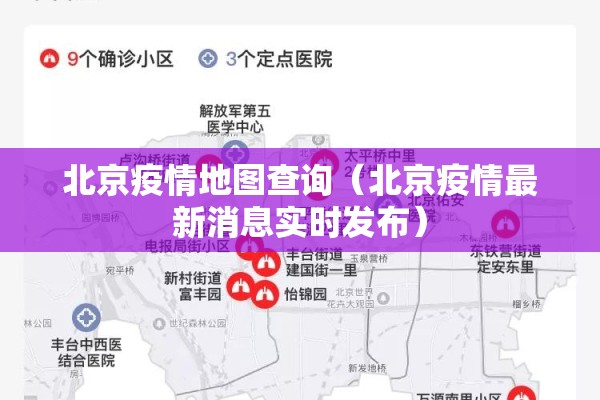 北京疫情地图查询（北京疫情最新消息实时发布）