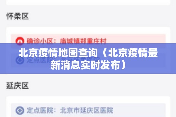 北京疫情地图查询（北京疫情最新消息实时发布）